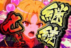 CR遊技性ミリオンアーサー アヴァロン侵略予告