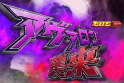 CR遊技性ミリオンアーサー アヴァロン襲来