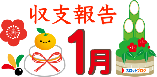 18年1月収支 稼働 立ち回り報告 すろぱち新メンバーも初の収支公開