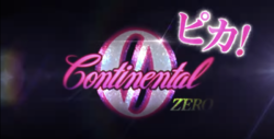 コンチネンタルゼロ 告知ランプ