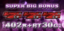 不二子 type-A+ スーパーBIGボーナス