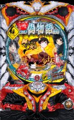 CR偽物語 筐体