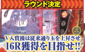 CRトキオスペシャル ラウンド決定