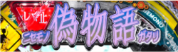 CR偽物語 ロゴフラッシュ