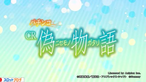 Cr偽物語 スペック ボーダー 止め打ち 導入日 感想 評価