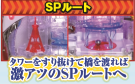 CRトキオスペシャル SPルート