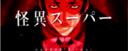 CR偽物語 怪異スーパー