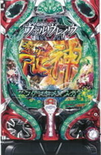 CR革命機ヴァルヴレイヴ 筐体画像