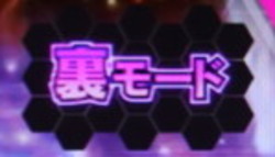 CR革命機ヴァルヴレイヴ 裏モード