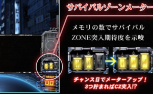 超ガンツ サバイバルゾーンメーター