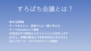 すろぱち会議 概要