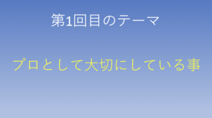 すろぱち会議 第一回のテーマ