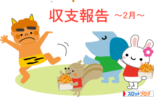 18年2月まーよん収支報告 新台 うしおととら は超プロ仕様 連日稼働をした結果は