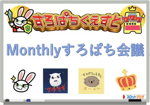 Monthlyすろぱち会議