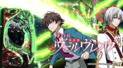 CR革命機ヴァルヴレイヴ