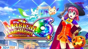 マジカルハロウィン6 新台解析まとめ