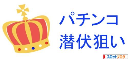taiキング パチンコ潜伏狙い