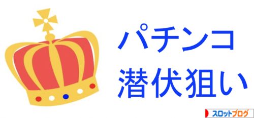 パチンコ潜伏狙い稼働記事 覚えるだけで高期待値のお宝台が拾える パチンコ潜伏狙い稼働記事 覚えるだけで高期待値のお宝台が拾える