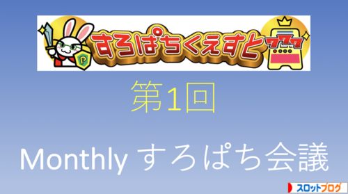 Monthlyすろぱち会議