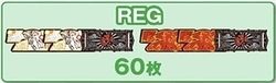 大神 REGボーナス