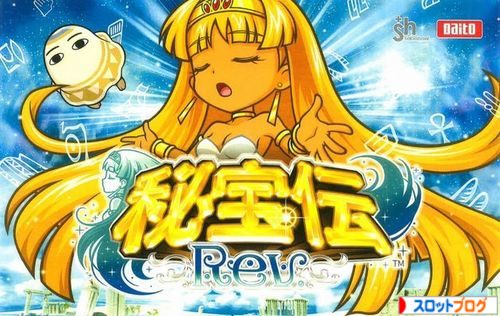 秘宝伝Rev. 解析攻略まとめ