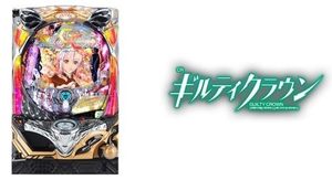 CRギルティクラウン 319ver. 潜伏狙い