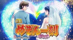 CRめぞん一刻~約束~ 潜伏狙い