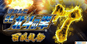 CR北斗の拳7 百裂乱舞 スペック・ボーダー・止め打ち・感想・評価