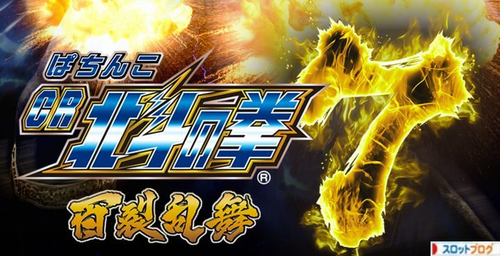 CR北斗の拳7 百裂乱舞 スペック・ボーダー・止め打ち・感想・評価