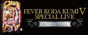 CR FEVER KODA KUMI V SPECIAL LIVE BIG or SMALL 潜伏狙い