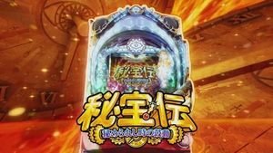 CR秘宝伝2~秘められし時の鼓動~ 潜伏狙い
