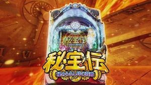 CR秘宝伝2~秘められし時の鼓動~ 潜伏狙い