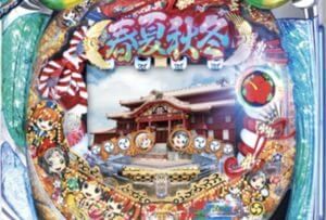 CR春夏秋冬～HIGHビスカス～ 99.9ver. 潜伏狙い