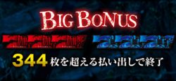 貞子vs伽椰子 BIGボーナス