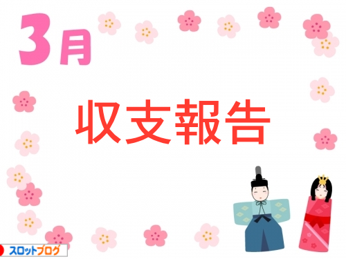 まーよん　月間収支 3月