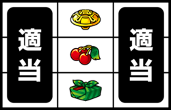 番長Aタイプ 中押し手順2
