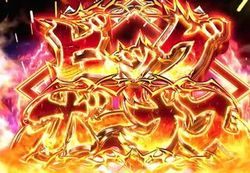 黄門ちゃまV BIGボーナス