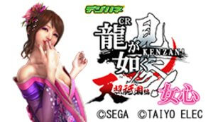 CR龍が如く見参!天照祗園編 女心(99ver.) 潜伏狙い