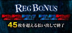 貞子vs伽椰子 REGボーナス
