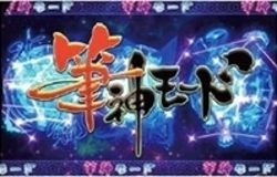 大神 筆神モード