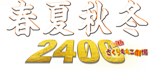 CR春夏秋冬 2400with さくらももこ劇場 258ver. 潜伏狙い