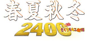 CR春夏秋冬 2400with さくらももこ劇場 258ver. 潜伏狙い