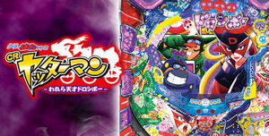 CRヤッターマン われら天才ドロンボー 潜伏狙い