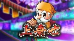 黄門ちゃまV 上乗せ