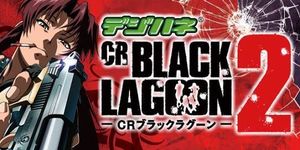 ブラックラグーン2(99ver.) 潜伏狙い