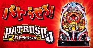 CRパトラッシュJ 潜伏狙い
