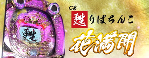 CR甦りぱちんこ~花満開~ 1/225ver. 潜伏狙い