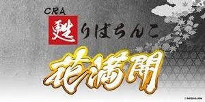 CRA甦りぱちんこ～花満開～GL 潜伏狙い