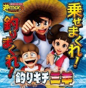 釣りキチ三平 99ver. 潜伏狙い