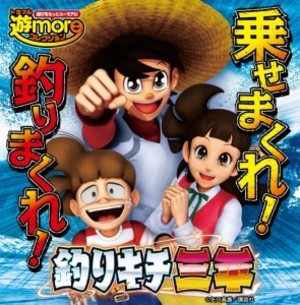 釣りキチ三平 99ver. 潜伏狙い